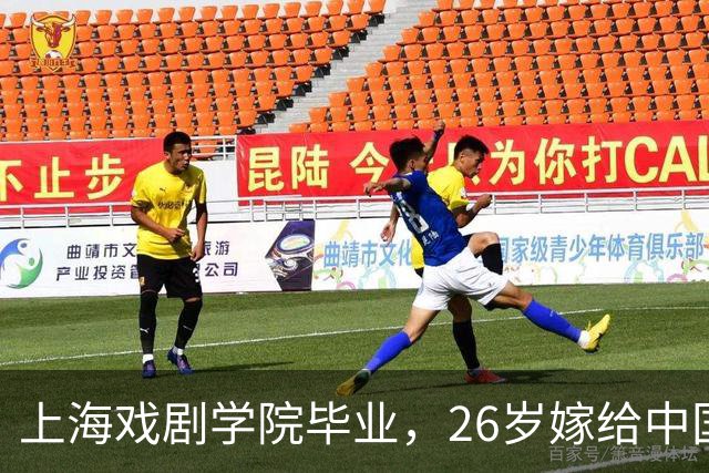 上海戏剧学院毕业，26岁嫁给中国男篮队长，相恋13年至今没有孩子
