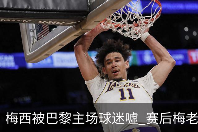 梅西被巴黎主场球迷嘘 赛后梅老板没谢场直接离开