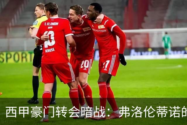 西甲豪门转会暗战：弗洛伦蒂诺的“阿尔瓦雷斯策略”如何搅动加泰罗尼亚？