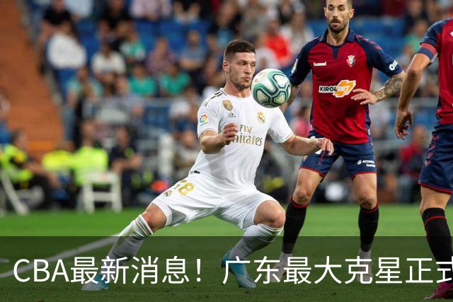 CBA最新消息！广东最大克星正式离队，杜锋夺冠有戏了！